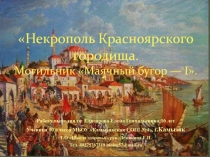 Проект по краеведению Некрополь Красноярского городища. Могильник Маячный бугор — I
