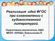 Презентация. Тема Реализация идей ФГОС при ознакомлении с художественной литературой