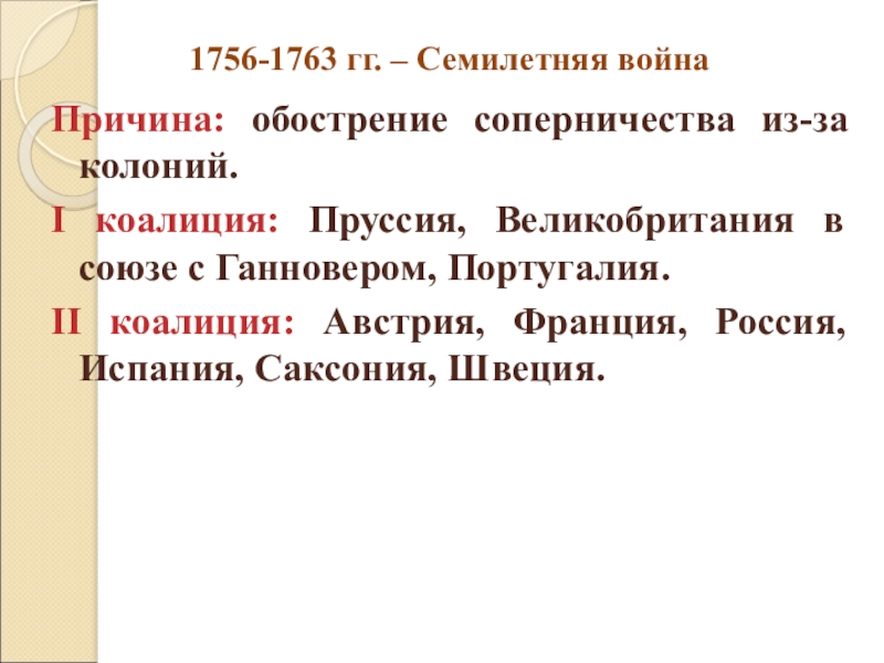 1756 1763. Причины семилетней войны 1756-1763. Причина семилетней войны 1756-1763 кратко. Причины причины семилетней войны 1756 - 1763. Причины семилетней войны 1756-1762.