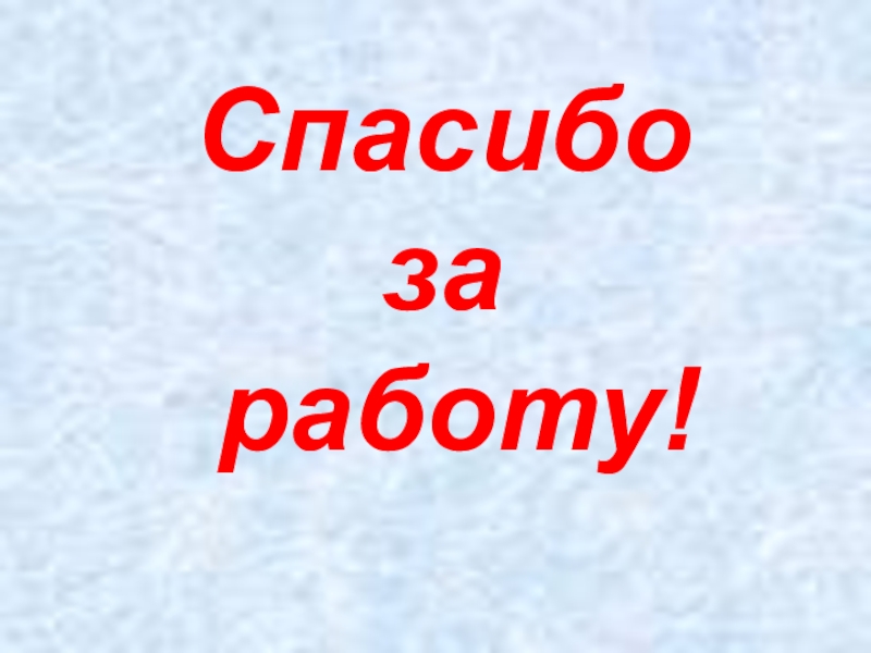 Спасибо за работу картинка для сотрудников