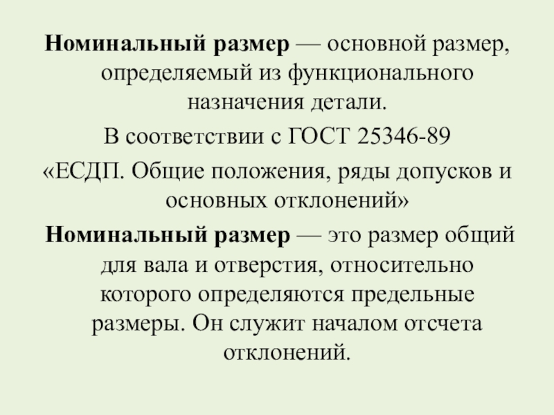 Номинальный размер. Номинальный объем это. Номинальный масштаб. Определение номинального объема.