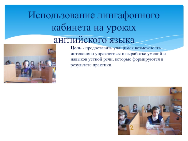 Презентация Презентация к выступлению Использование лингафонного кабинета на уроках английского языка
