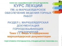 Презентация по маркшейдерии на тему Маркшейдерская документация