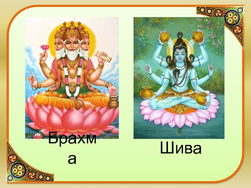 Шива брахма 5 букв. Брахма рисунок 5 класс. Рисунки по теме природа и люди древней Индии. Брахма мемы с Брахмой. Бог Брахма рисунок 5 класс.