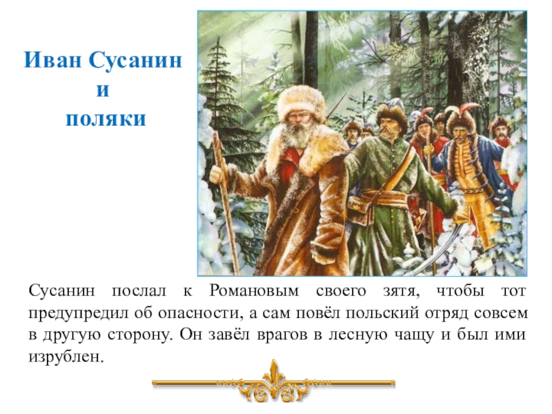 Поздней зимой 1613 года польско литовский отряд. Иван Сусанин ведет Поляков в лес. Иван сусанинведёт Поляков. Иван Сусанин и поляки. Иван Сусанин с поляками в лесу.