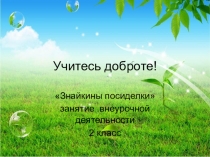 Методическая разработка экологической беседы Учитесь доброте