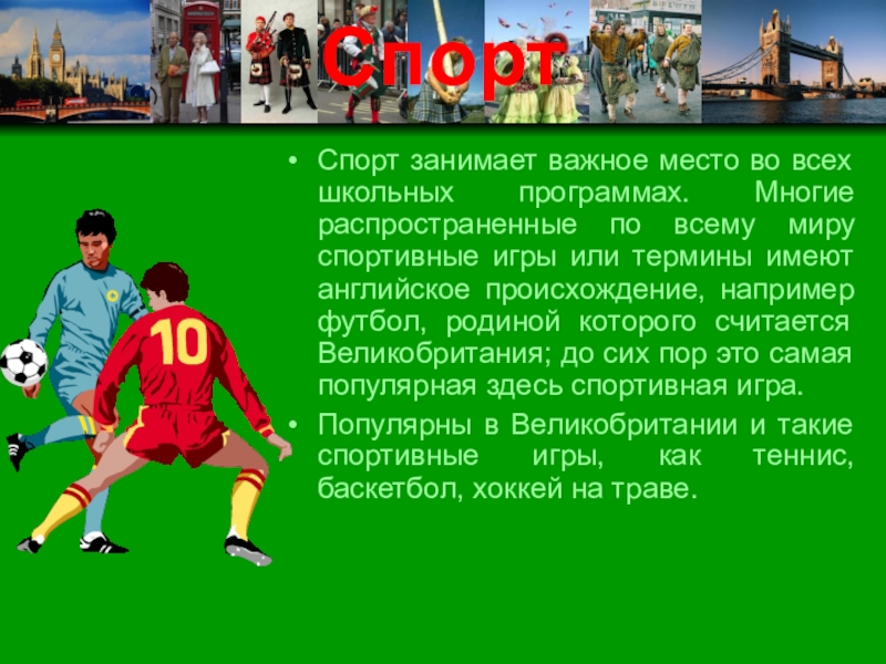 Занимающих важное место. Родина футбола текст. Английский распространение на спорт. Англия Родина футбола текст на английском для детей. Открытки Москва Родина футбола.