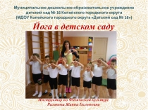 Методика преподавания йоги в Детском Саду