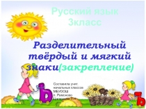 Презентация по русскому языку на тему Разделительный твердый и мягкий знаки(закрепление), 3 класс