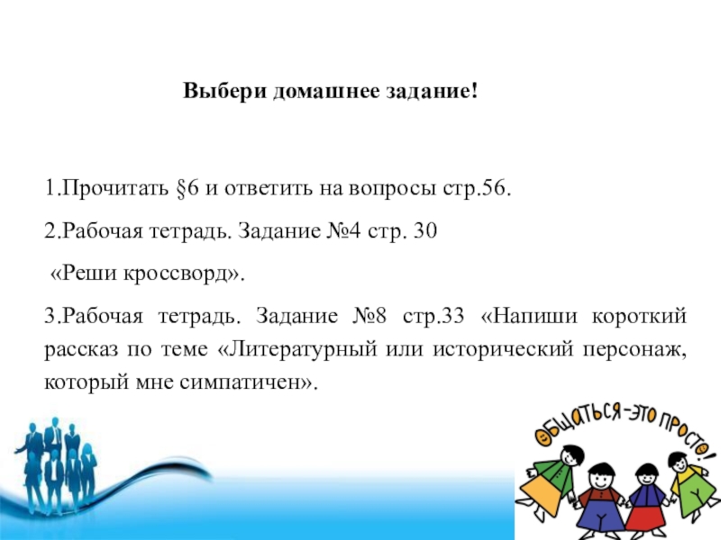 Выбор домашнего задания. Литературный персонаж который мне симпатичен. Исторический персонаж который мне симпатичен рассказ. Домашнее задание №1. Литературный персонаж который мне симпатичен 6 класс.