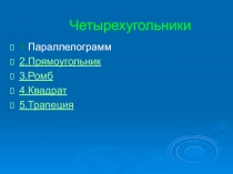 Презентация по математике на тему Четырехугольники и их площади (8 класс)