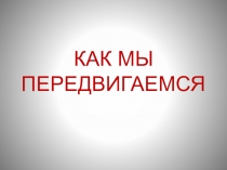 Презентация к уроку Окружающий мир в 3 классе