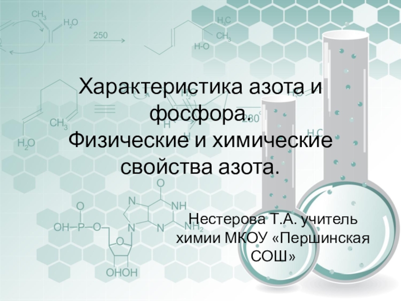 Характеристика азота по плану 9 класс