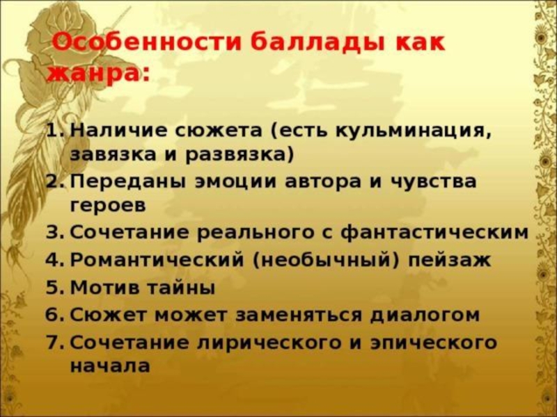 Баллада произведения. Особенности баллады. Особенности жанра баллады. Баллада Жанр литературы. Черты баллады.