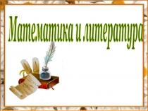 Презентация по математике на тему Математика и литература