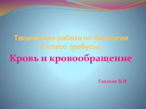 Презентация по биологии на тему Кровь и кровообращение (8 класс ребусы)