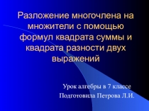План-конспект и презентация к уроку алгебры в 7 классе на темуРазложение многочлена на множители с помощью формул квадрата суммы и квадрата разности двух выраженийУстная работа (разминка):  1) Возведите в квадрат выражение (11 слайд)