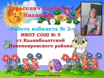 Работа кабинета №2