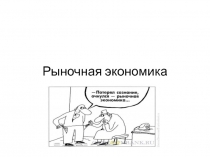 Рынок и условия его функционирования