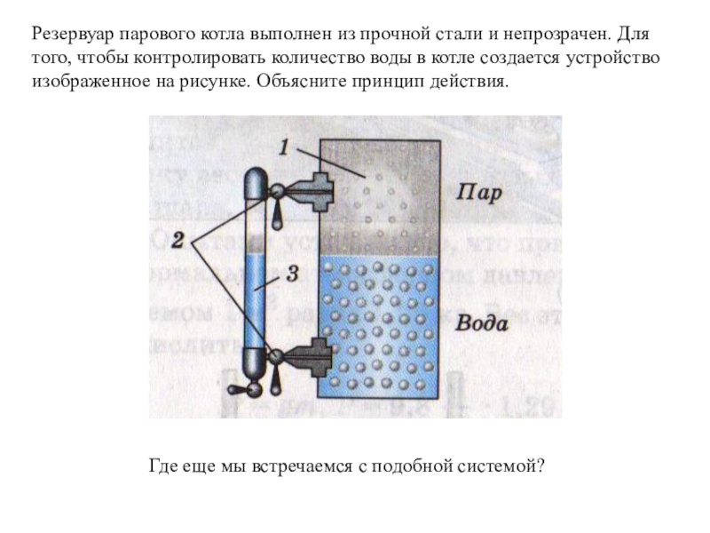 На рисунке 120 показано водомерное стекло