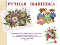 Презентация дополнительного образования Ручная вышивка
