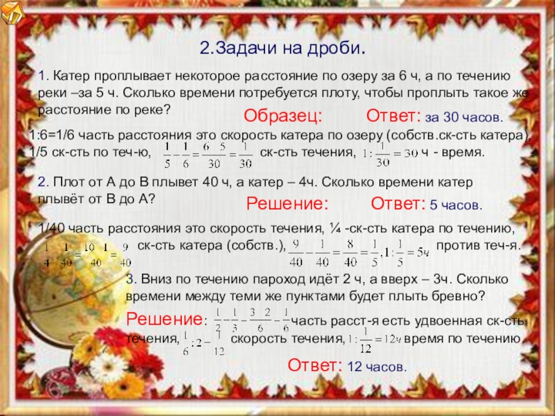 Задача 5 5 6 6 решение. Как решать задачи с дробями. Задачи на дроби 5 класс с решением. Задачи по математике дроби. Задачи с дробями 6 класс с решением.