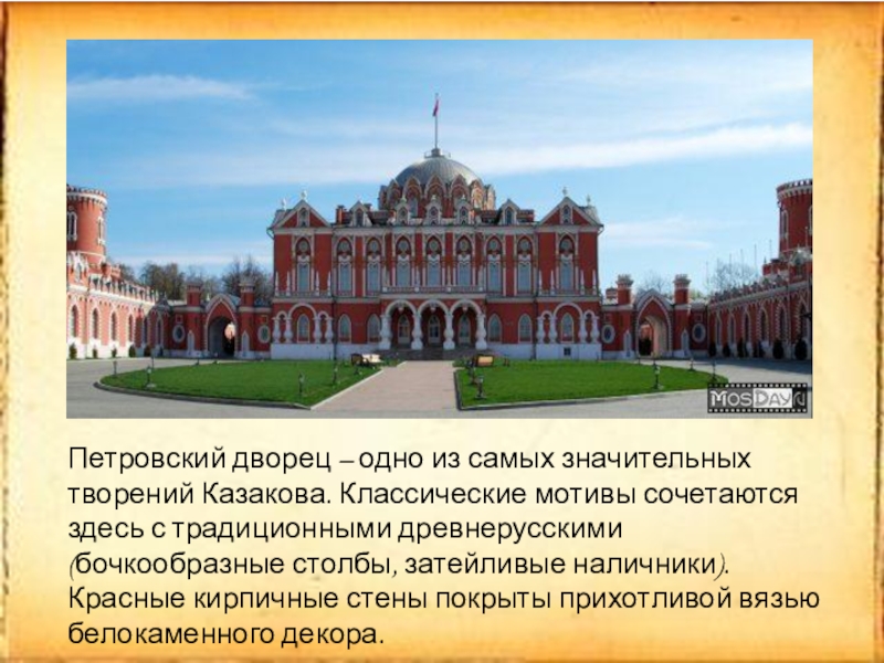 Казаков творения. Академия Жуковского Петровский дворец. Петровский путевой дворец Академия Жуковского. Казаков Архитектор Петровский дворец. Московский Версаль Петровский путевой дворец.