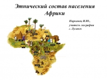 Презентация по географии на тему: Этнический состав населения Африки (11 класс)