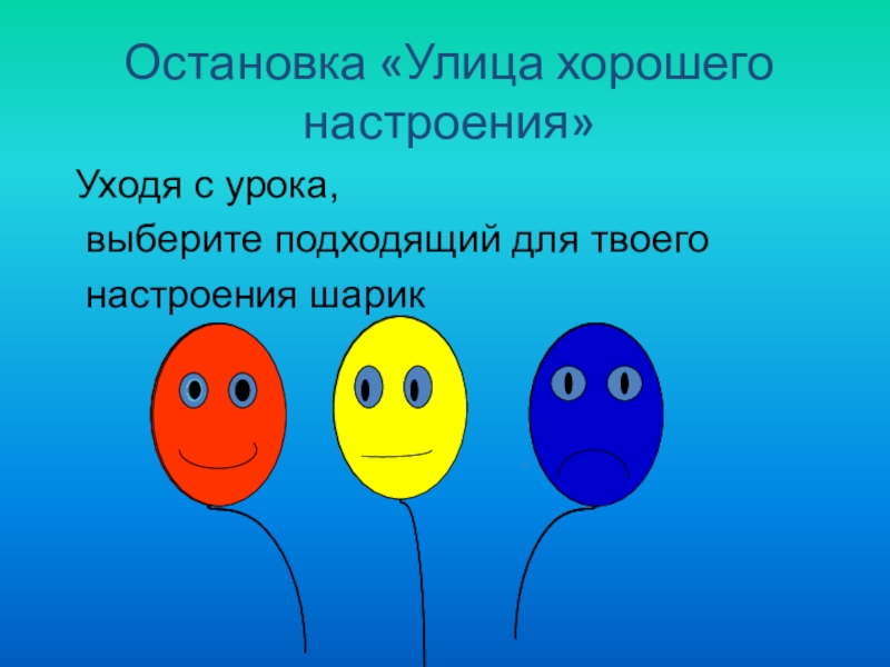 Выберите урок. Шары настроения рефлексия. Какое настроение на уроке выбери. Презентация «цвет твоего настроения»). Хорошего урока.