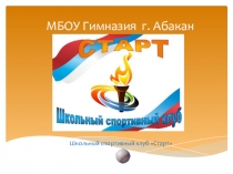 Презентация школьного спортивного клуба СТАРТ