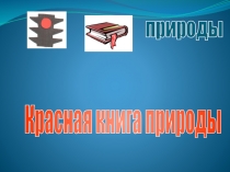 Проект По страницам красной книги