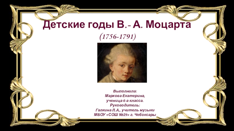 Презентация к исследовательскому проекту по музыке на тему Детские годы В.-А. Моцарта