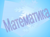 Презентация по математике 1 класс Закрепление