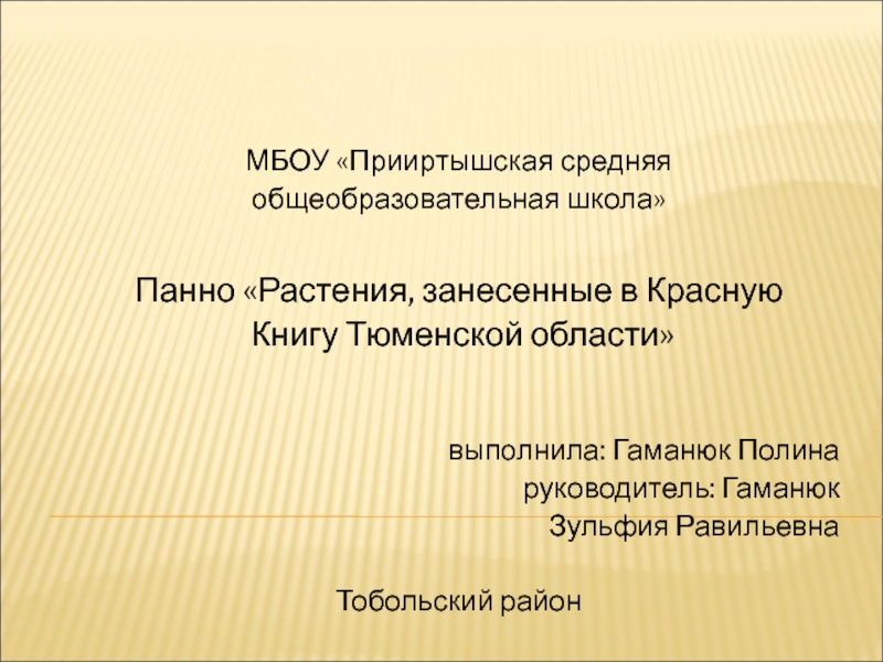 Презентация Панно Растения, занесенные в Красную книгу Тюменской области