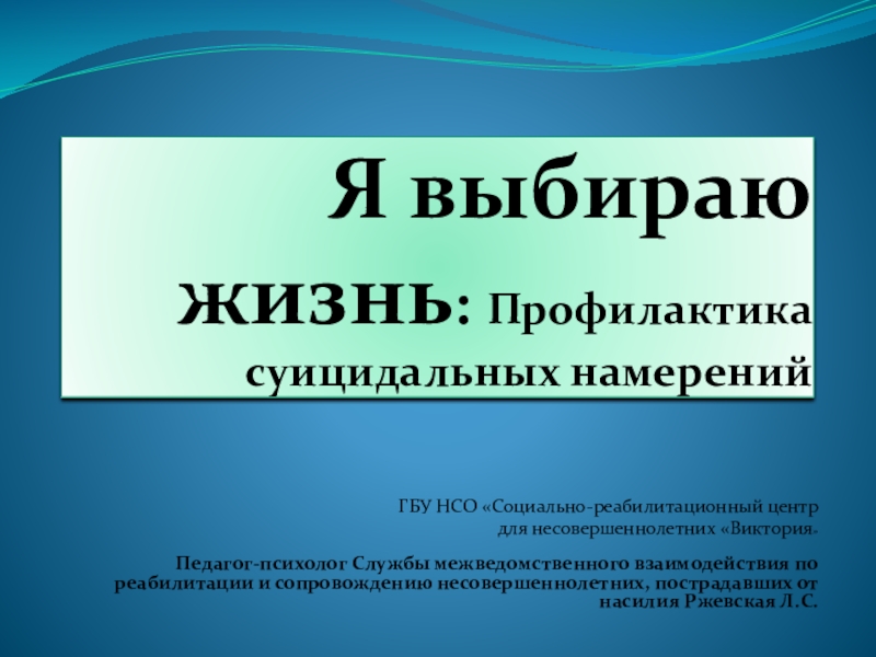 Реферат: Психологическая реабилитация подростков с наркотической зависимостью