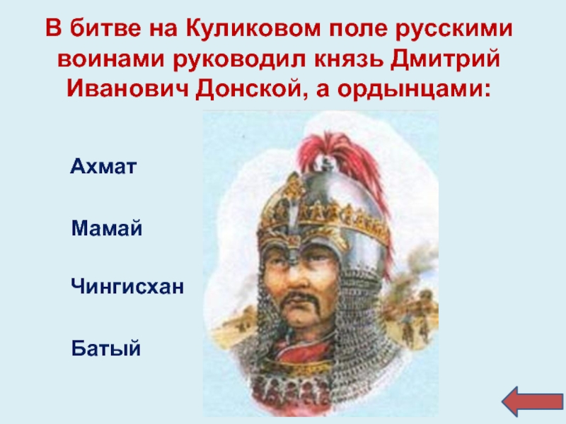 Князь возглавлявший. Битва на Куликовом поле князь Митрий. Кто руководил ордынцами в битве на Куликовом. Сообщение о битве на Куликовом Московский князь Дмитрий Иванович. Князь Дмитрий мамай дополнить ряд.