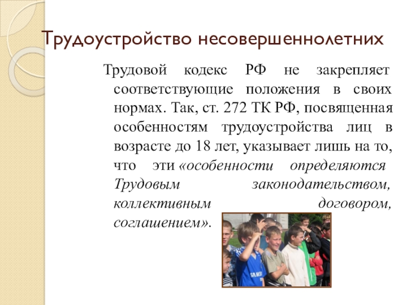 Презентация труд несовершеннолетних по трудовому кодексу рф