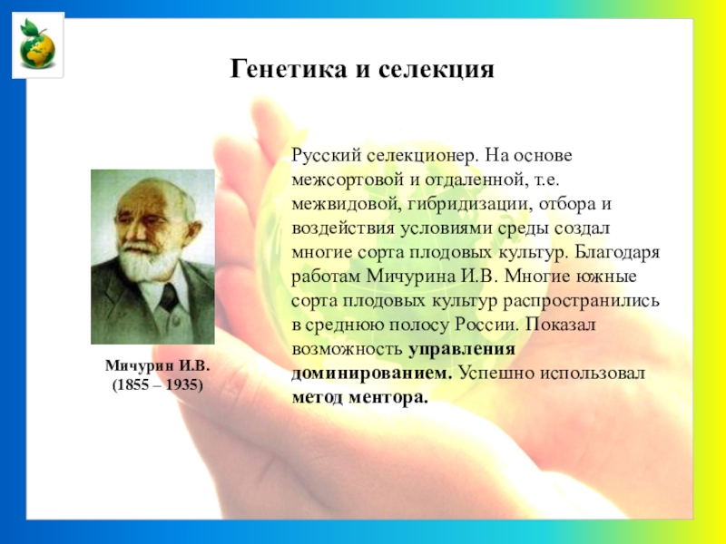 Генетика и селекция презентация