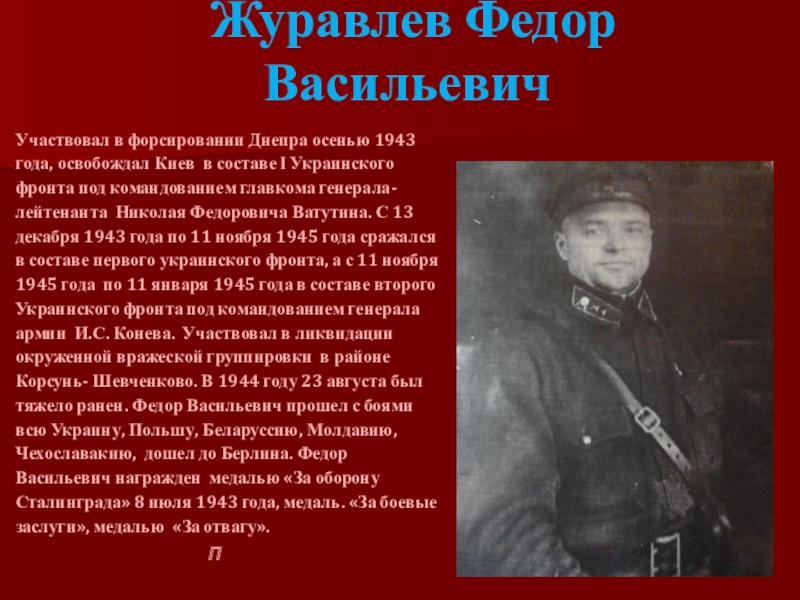 Журавлев Федор Васильевич Участвовал в форсировании Днепра осенью 1943 года, освобождал Киев в составе I Украинского