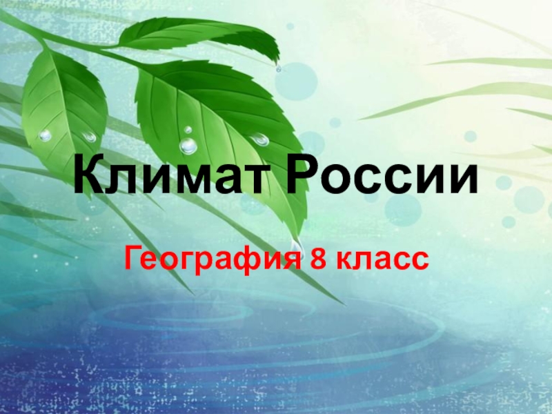 Атмосферная циркуляция (8 класс)