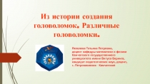 Из истории создания головоломок. Различные головоломки.
