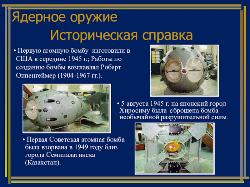 Создание ядерного. Ядерное оружие историческая справка. Первая атомная бомба. Создание ядерного оружия. Ядерное оружие причины возникновения.