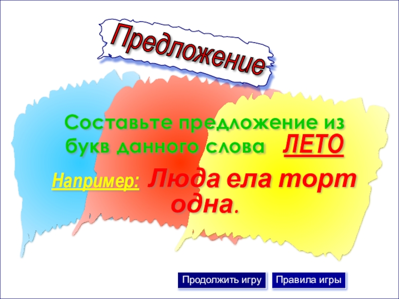 Русский язык 88. Составить предложение со словом торты 1 класс. Предложение продолжить лето. Составить предложение из слова торты. Составь предложение из букв лето.