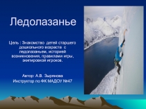 Презентация Зимние виды спорта. Ледолазанье