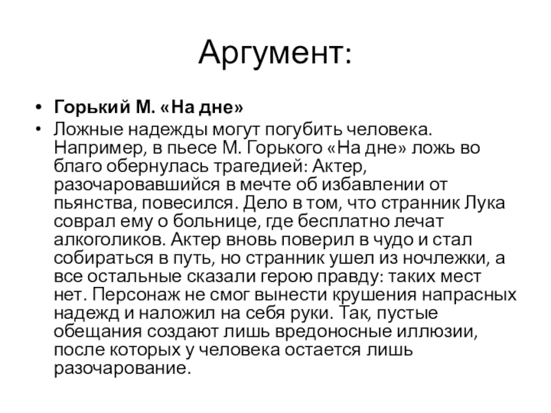 Аргумент: Горький М. «На дне» Ложные надежды могут погубить человека. Например, в пьесе М. Горького «На дне» ложь во благо обернулась