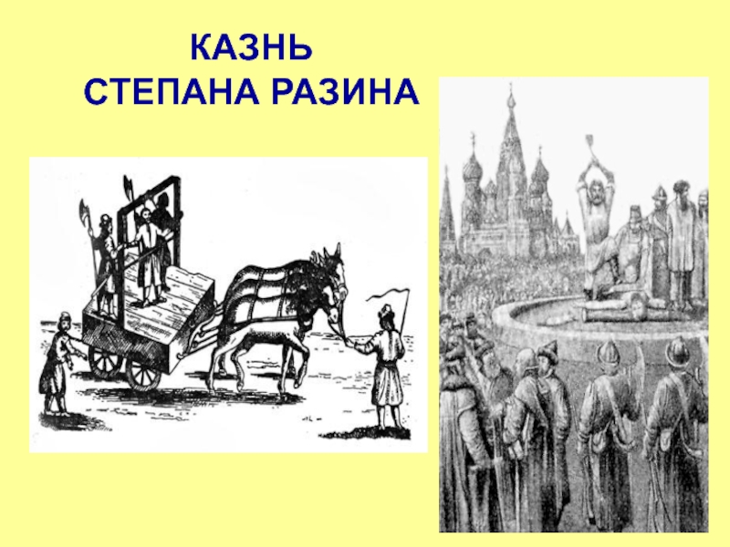 Шостакович разин. Четвертование казнь Степана Разина. Казнь Степана Разина 1671 год.. Привоз в Москву Степана Разина гравюра 17 века.