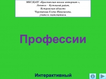 Презентация Профессии. Интерактивный кроссворд