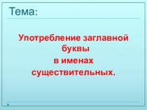 Презентация к уроку русского языка Заглавная буква 2 класс