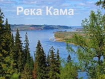 Река Кама