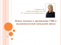 Презентация Новые подходы в организации УВП в малокомплектной начальной школе